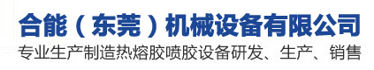 合能（東莞）機械設備有限公司
